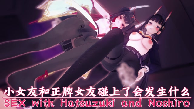 What happens when a young girlfriend meets a real girlfriend - Azur Lane - sex with Hatsuzuki and Noshiro thumbnail